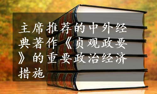 主席推荐的中外经典著作《贞观政要》的重要政治经济措施