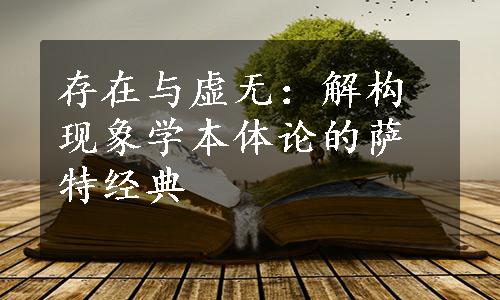 存在与虚无：解构现象学本体论的萨特经典