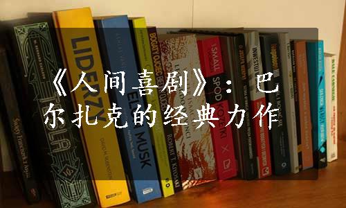 《人间喜剧》：巴尔扎克的经典力作