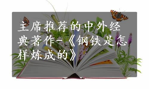 主席推荐的中外经典著作-《钢铁是怎样炼成的》