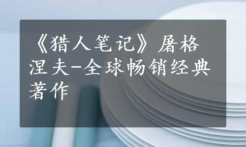 《猎人笔记》屠格涅夫-全球畅销经典著作