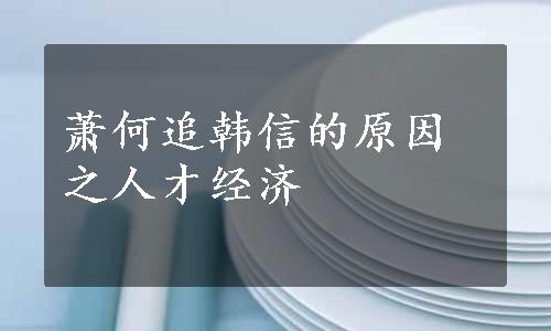 萧何追韩信的原因之人才经济