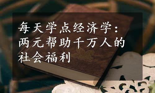 每天学点经济学：两元帮助千万人的社会福利