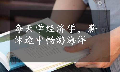 每天学经济学，薪休途中畅游海洋