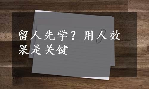 留人先学？用人效果是关键