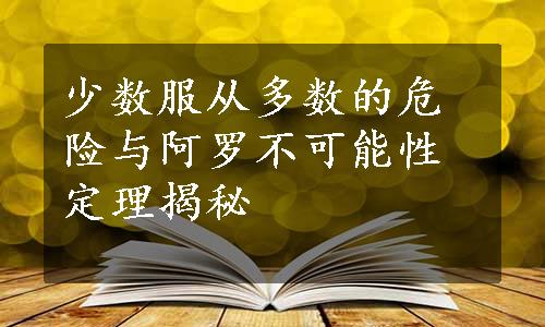 少数服从多数的危险与阿罗不可能性定理揭秘