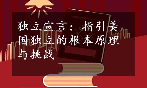 独立宣言：指引美国独立的根本原理与挑战