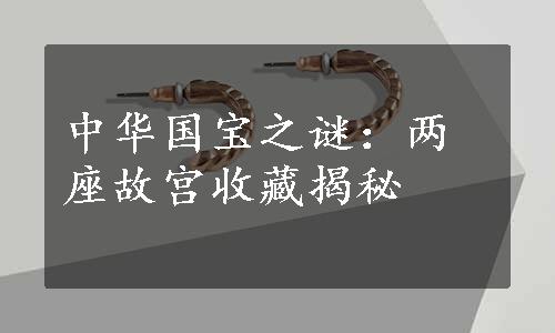 中华国宝之谜：两座故宫收藏揭秘