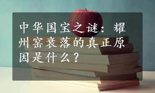 中华国宝之谜：耀州窑衰落的真正原因是什么？