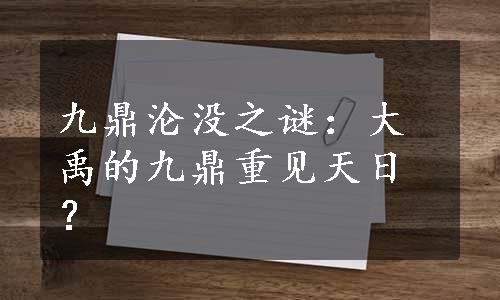 九鼎沦没之谜：大禹的九鼎重见天日？