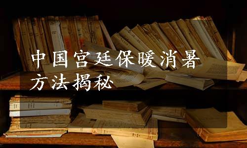 中国宫廷保暖消暑方法揭秘