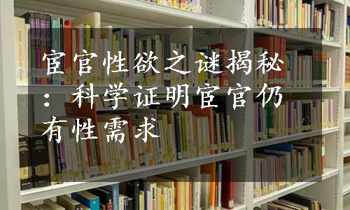 宦官性欲之谜揭秘：科学证明宦官仍有性需求