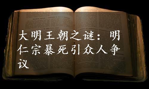 大明王朝之谜：明仁宗暴死引众人争议