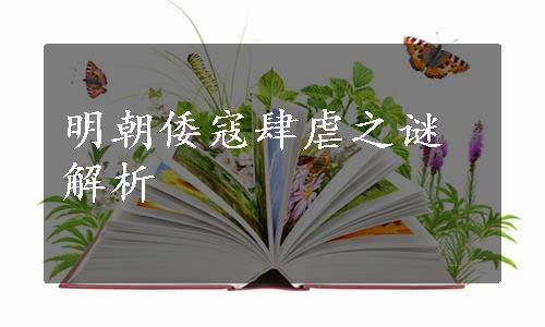 明朝倭寇肆虐之谜解析