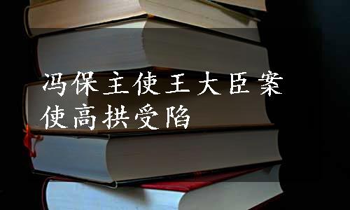 冯保主使王大臣案使高拱受陷