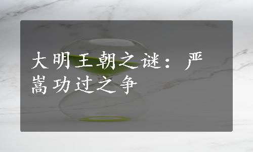 大明王朝之谜：严嵩功过之争