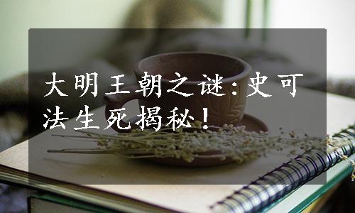 大明王朝之谜:史可法生死揭秘！