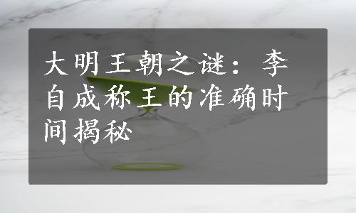 大明王朝之谜：李自成称王的准确时间揭秘