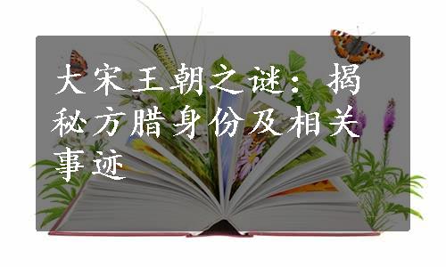 大宋王朝之谜：揭秘方腊身份及相关事迹