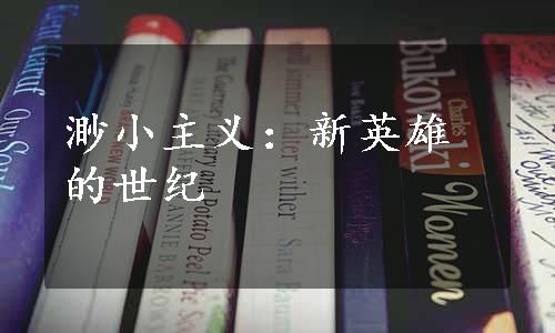 渺小主义：新英雄的世纪