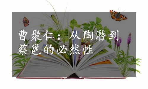 曹聚仁：从陶潜到蔡邕的必然性