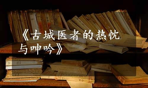 《古城医者的热忱与呻吟》