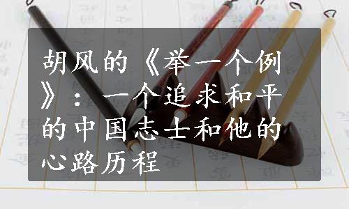 胡风的《举一个例》：一个追求和平的中国志士和他的心路历程