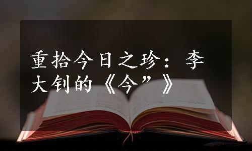 重拾今日之珍：李大钊的《今”》