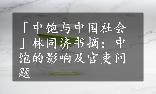 「中饱与中国社会」林同济书摘：中饱的影响及官吏问题