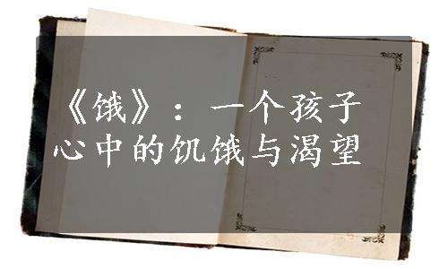 《饿》：一个孩子心中的饥饿与渴望