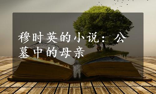 穆时英的小说：公墓中的母亲