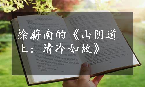 徐蔚南的《山阴道上：清冷如故》