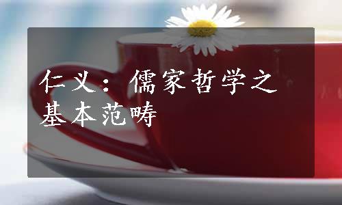 仁义：儒家哲学之基本范畴