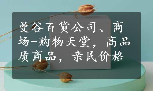 曼谷百货公司、商场-购物天堂，高品质商品，亲民价格