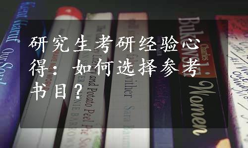 研究生考研经验心得：如何选择参考书目？