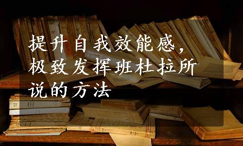 提升自我效能感，极致发挥班杜拉所说的方法