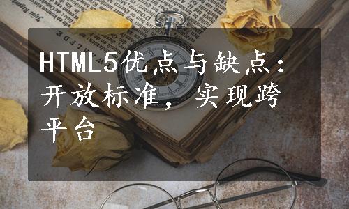 HTML5优点与缺点：开放标准，实现跨平台