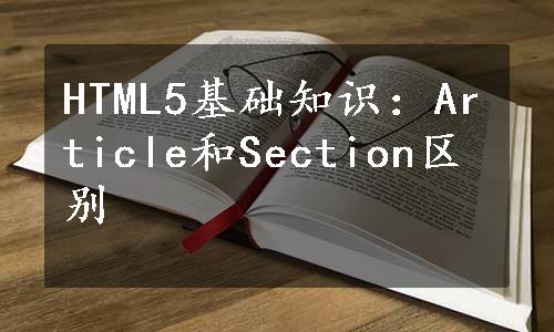 HTML5基础知识：Article和Section区别