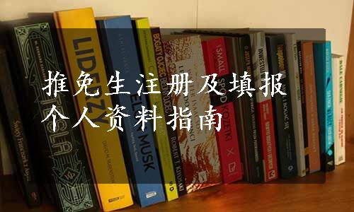 推免生注册及填报个人资料指南