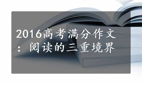 2016高考满分作文：阅读的三重境界