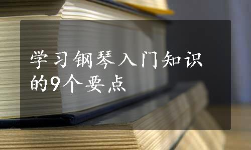 学习钢琴入门知识的9个要点