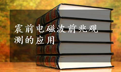 震前电磁波前兆观测的应用