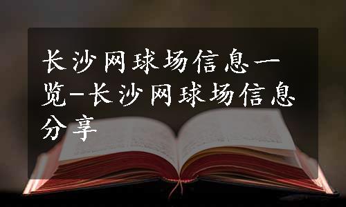 长沙网球场信息一览-长沙网球场信息分享