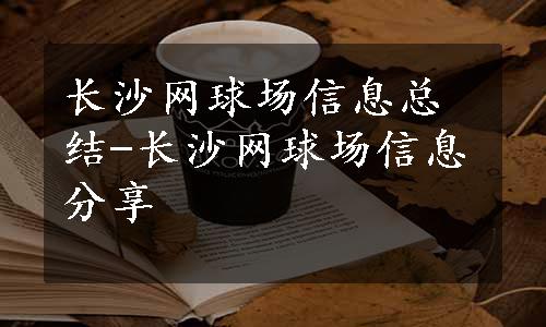 长沙网球场信息总结-长沙网球场信息分享