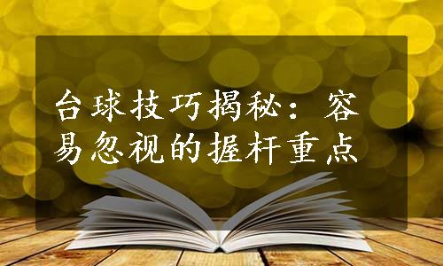 台球技巧揭秘：容易忽视的握杆重点