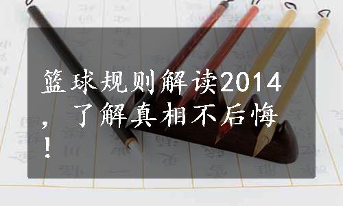 篮球规则解读2014，了解真相不后悔！