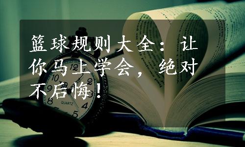 篮球规则大全：让你马上学会，绝对不后悔！