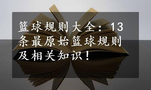 篮球规则大全：13条最原始篮球规则及相关知识！