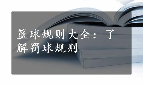 篮球规则大全：了解罚球规则