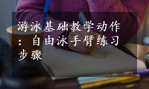 游泳基础教学动作：自由泳手臂练习步骤